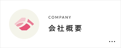 COMPANY 会社概要