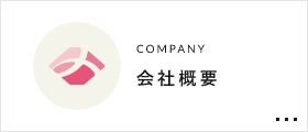 COMPANY 会社概要