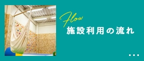 FLOW 施設利用の流れ
