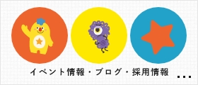 イベント情報・ブログ・採用情報