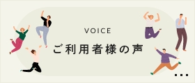 VOICE ご利用者様の声