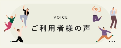 VOICE ご利用者様の声