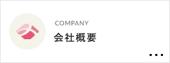 COMPANY 会社概要