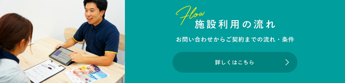 施設利用の流れ　お問い合わせからご契約までの流れ・条件　詳しくはこちら