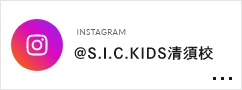 INSTAGRAM @S.I.C.KIDS清須校