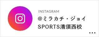 INSTAGRAM @ミラカチ・ジョイSPORTS清須西校