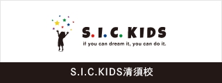 S.I.C KIDS清須校