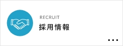 RECRUIT 採用情報