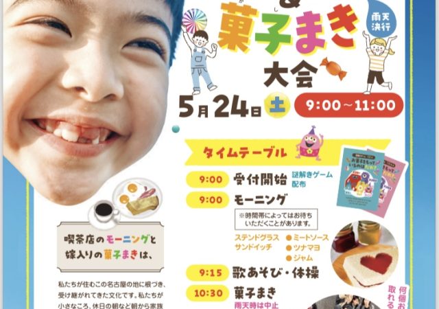 5/24 子どもモーニング&菓子まき大会まだまだ受付中！