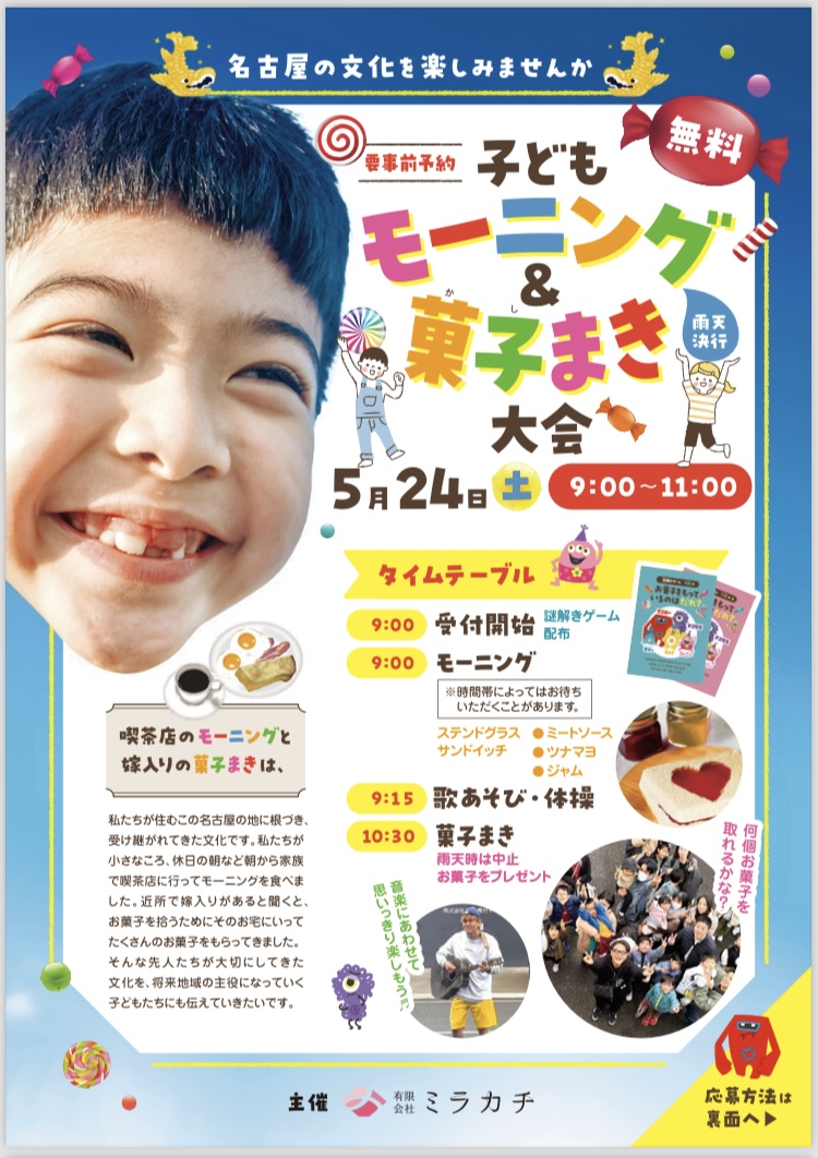5/24 子どもモーニング&菓子まき大会まだまだ受付中！