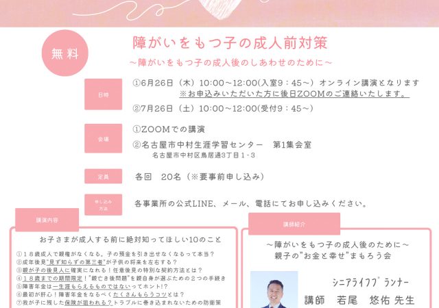 ミラカチセミナー「障がいをもつ子の成人前対策」開催決定！