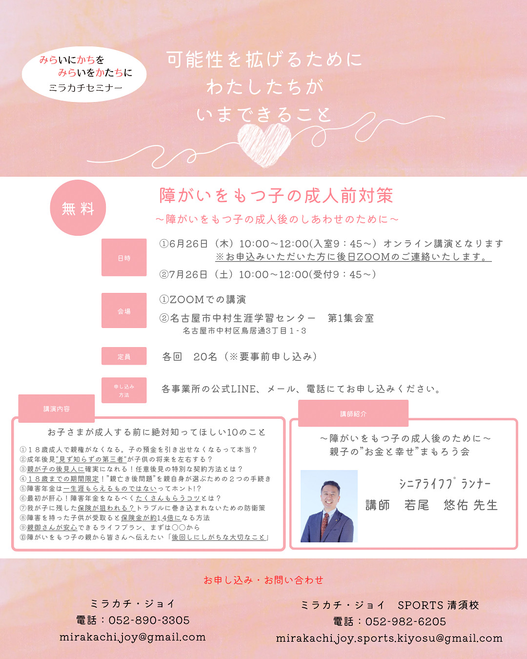 ミラカチセミナー「障がいをもつ子の成人前対策」開催決定！