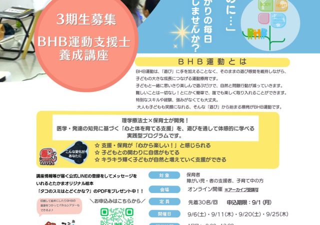 【BHB運動支援士養成講座　開催決定！！】
