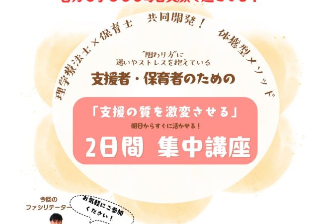 【「支援の質を激変させる」2日間 集中講座　開催決定！】