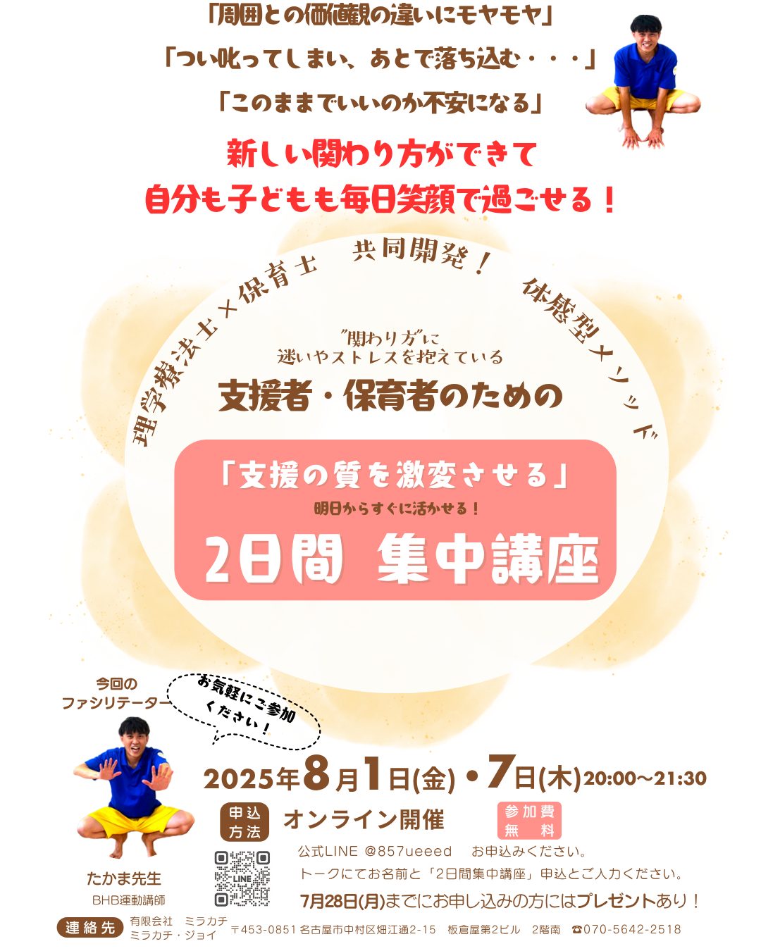 【「支援の質を激変させる」2日間 集中講座　開催決定！】